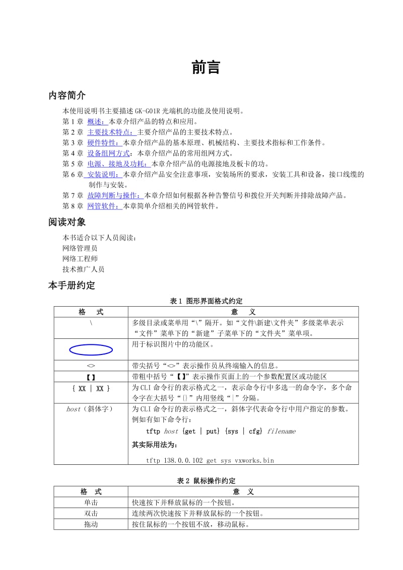 Monet系列GK-G01R光端机使用说明书.doc_第3页