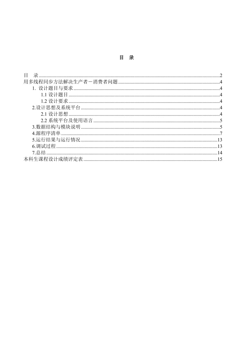 《操作系统》课程设计说明书-用多线程同步方法解决生产者－消费者问题.doc_第1页