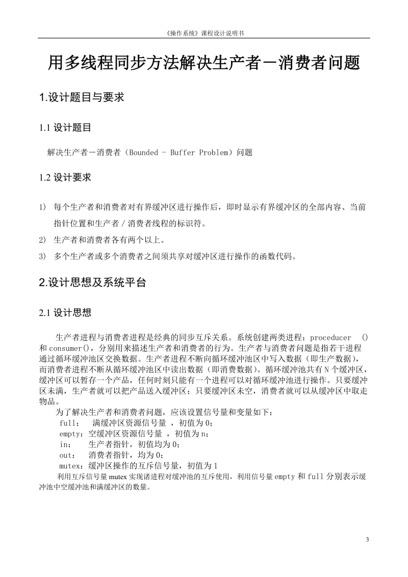 《操作系统》课程设计说明书-用多线程同步方法解决生产者－消费者问题.doc_第3页