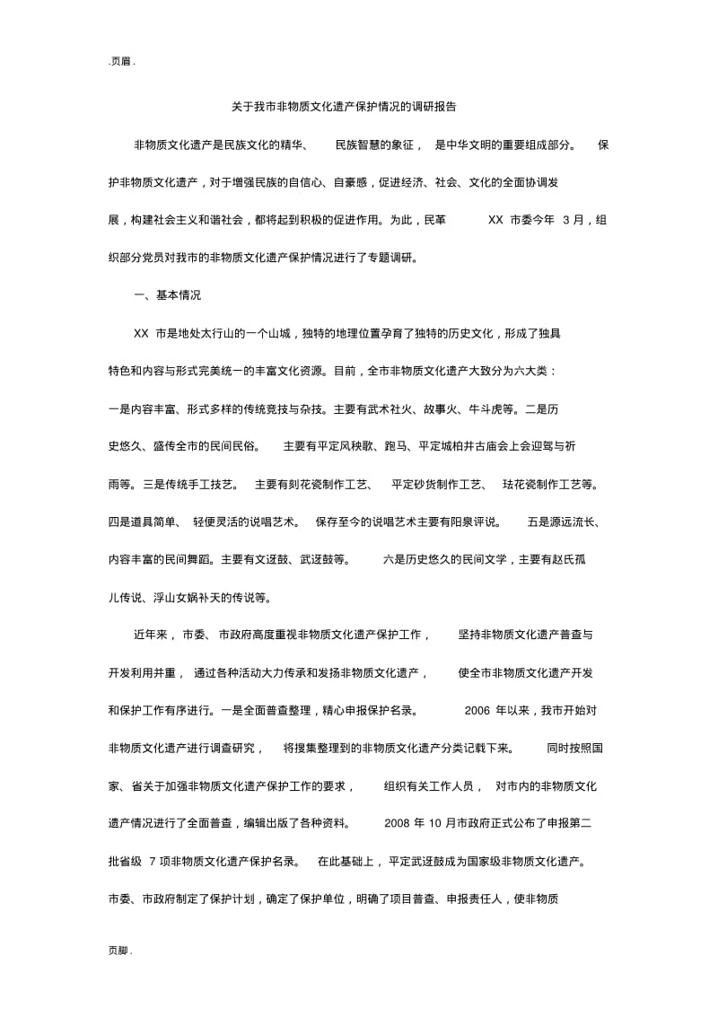 关于我市非物质文化遗产保护情况的调研报告.pdf_第1页