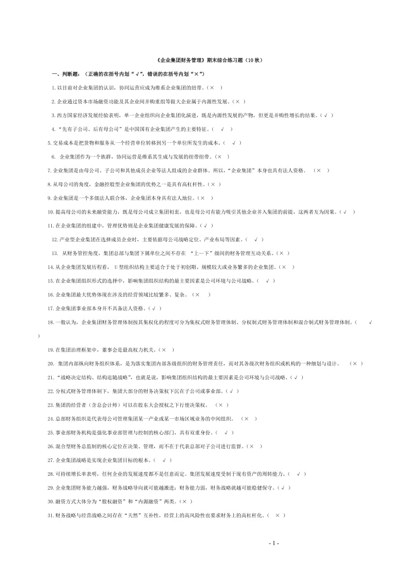 《企业集团财务管理》期末综合练习题.doc_第1页