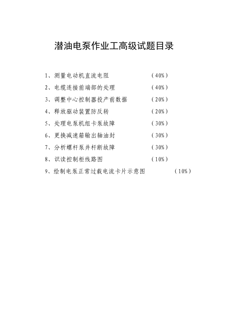 职业技能鉴定操作技能考核项目-潜油电泵作业工（高级） .doc_第2页