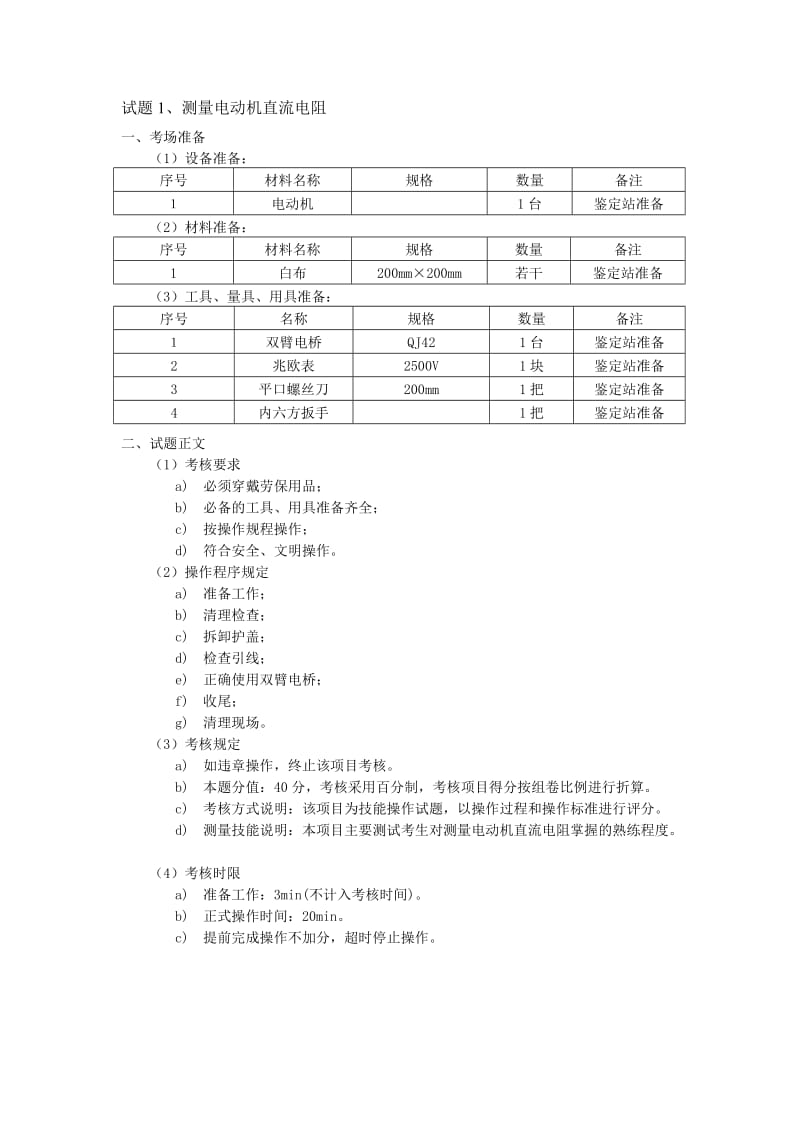 职业技能鉴定操作技能考核项目-潜油电泵作业工（高级） .doc_第3页