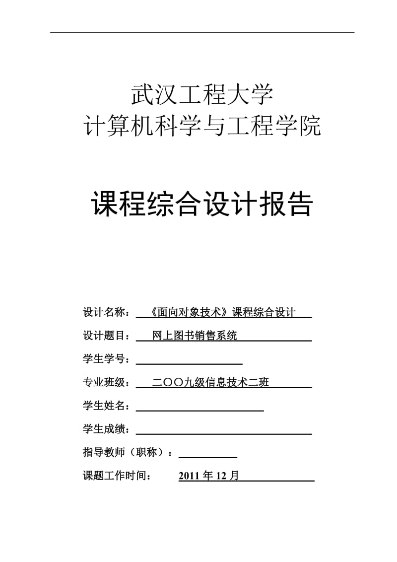 《面向对象技术》综合设计课程设计报告-网上图书销售系统.doc_第1页