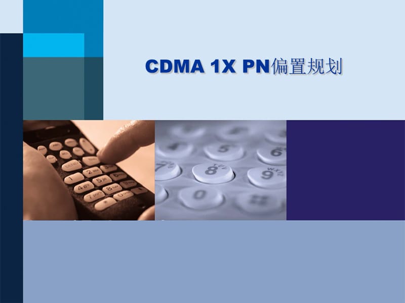 CDMA_1X_PN偏置规划及邻区规划.ppt_第1页