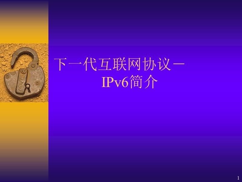 下一代互联网协议-IPv6简介.ppt_第1页