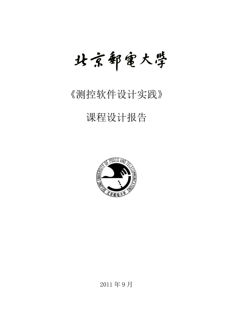 《测控软件设计实践》课程设计报告-企业财务管理系统.docx_第1页