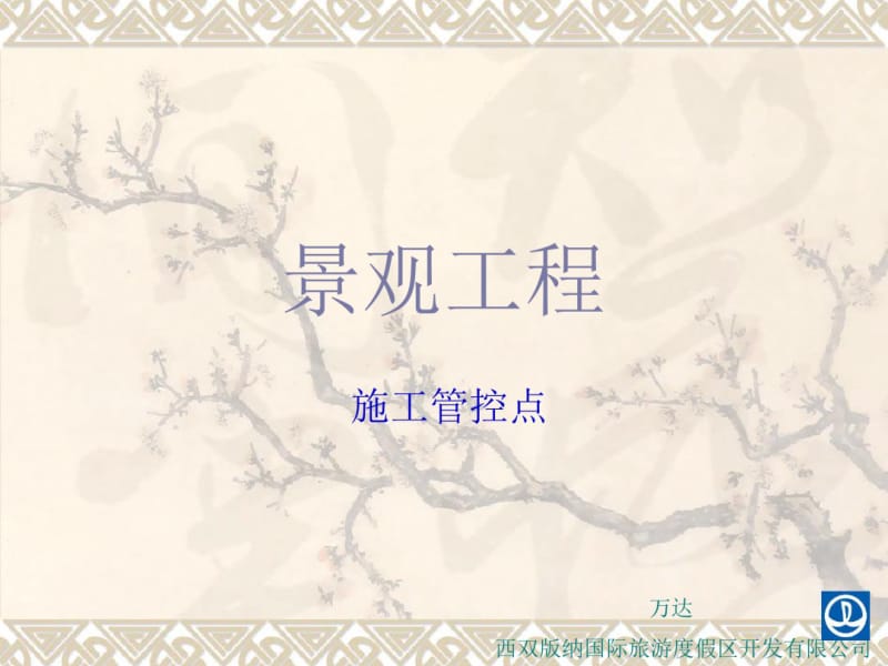 万达-景观工程管控点..pdf_第1页