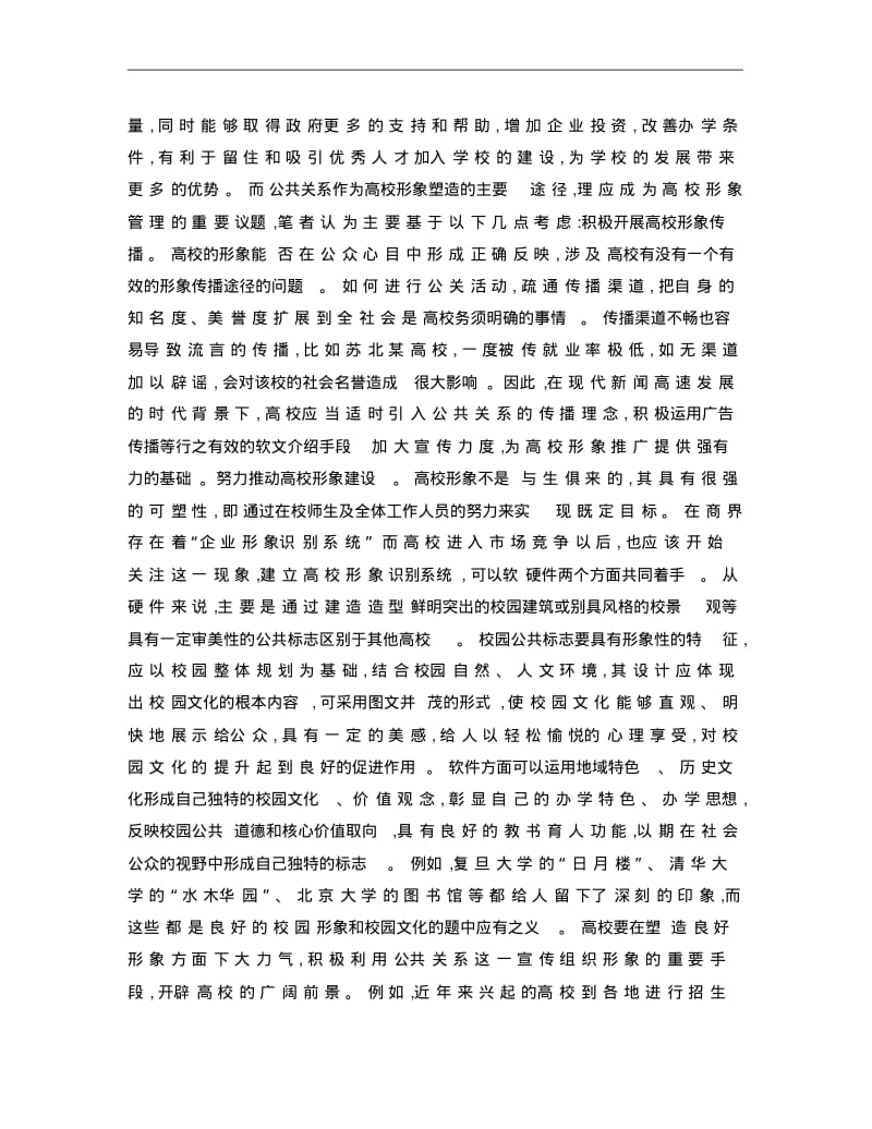 公共关系高校形象塑造中的运用讲解.pdf_第2页