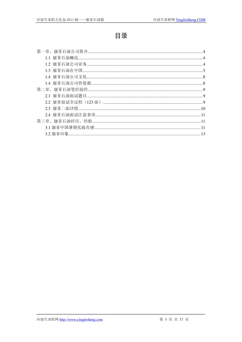 【求职宝典】康菲石油笔试,面试指南.pdf_第1页