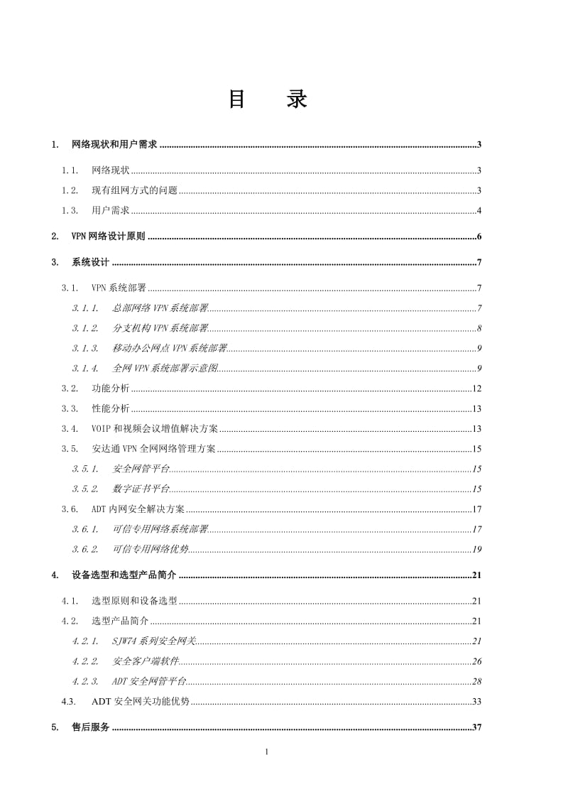 XX单位VPN网络安全互连解决方案-单线路接入new2.doc_第2页