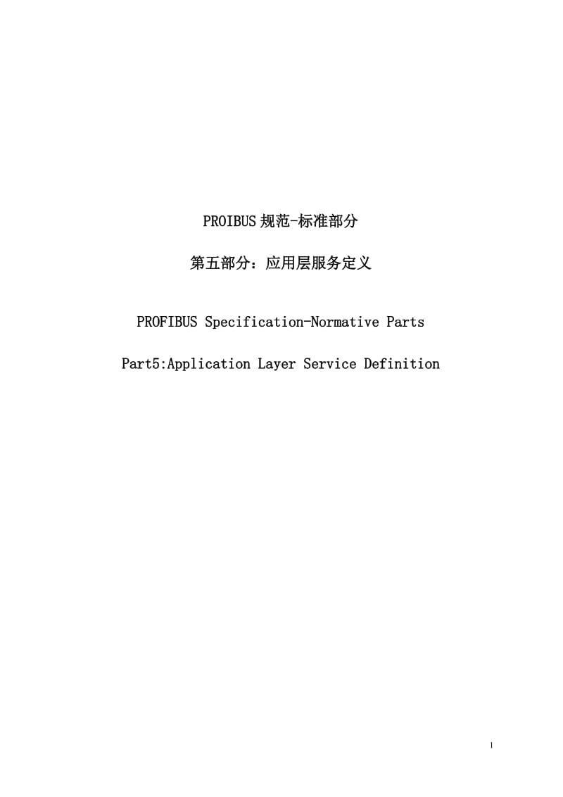 PROFIBUS_规范(5)_应用层服务定义.doc_第1页