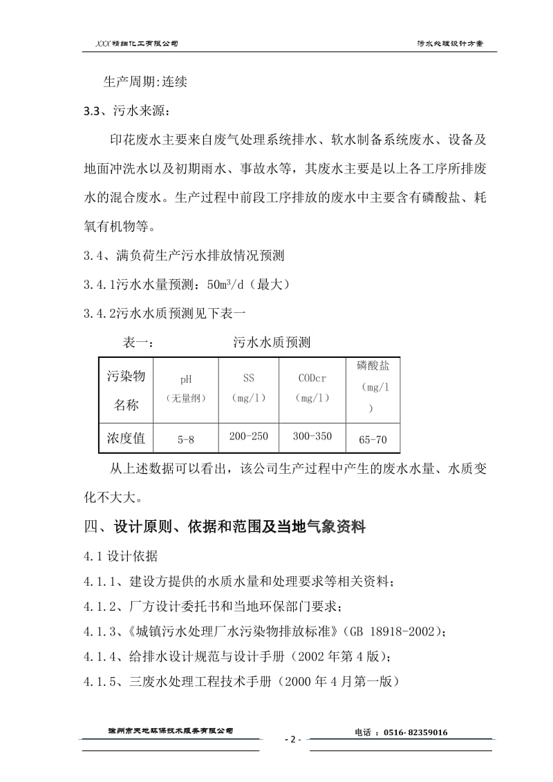 XX精细化工公司污水处理工程设计方案.docx_第2页