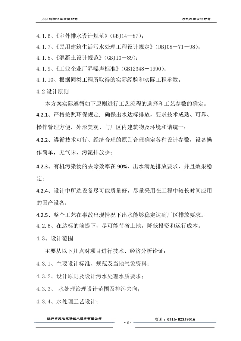 XX精细化工公司污水处理工程设计方案.docx_第3页