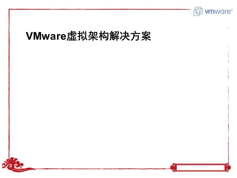 VMware虚拟架构解决方案.ppt_第1页