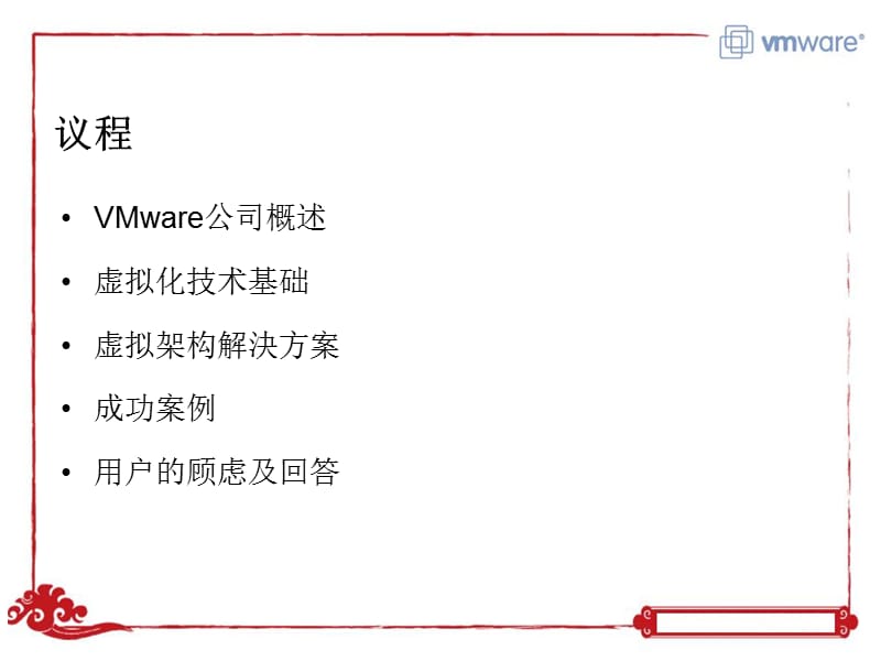 VMware虚拟架构解决方案.ppt_第2页