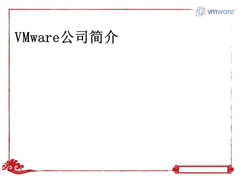 VMware虚拟架构解决方案.ppt_第3页