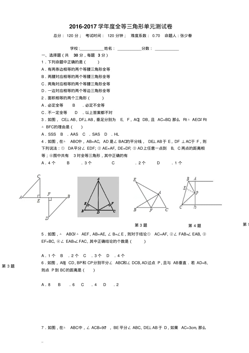 全等三角形试卷答案(较难).pdf_第1页