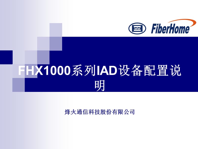 FHX1000系列IAD设备配置说明.ppt_第1页