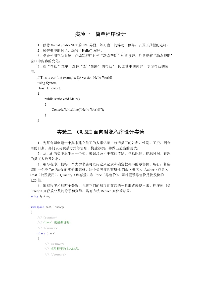 net程序设计实验指导.doc_第1页