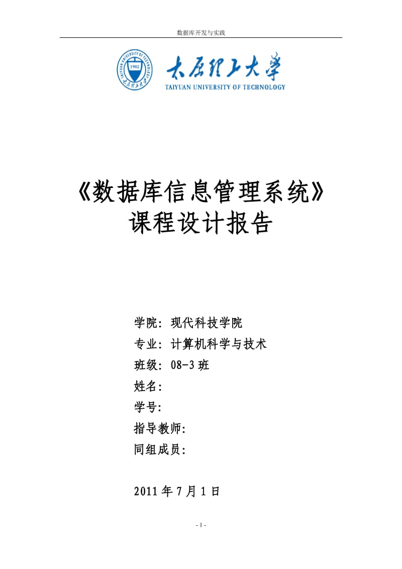 《数据库信息管理系统》课程设计报告-学生成绩管理系统.doc_第1页