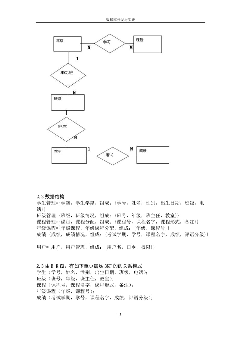 《数据库信息管理系统》课程设计报告-学生成绩管理系统.doc_第3页