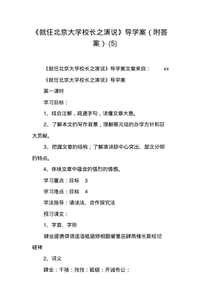 《就任北京大学校长之演说》导学案(附答案)(5).pdf