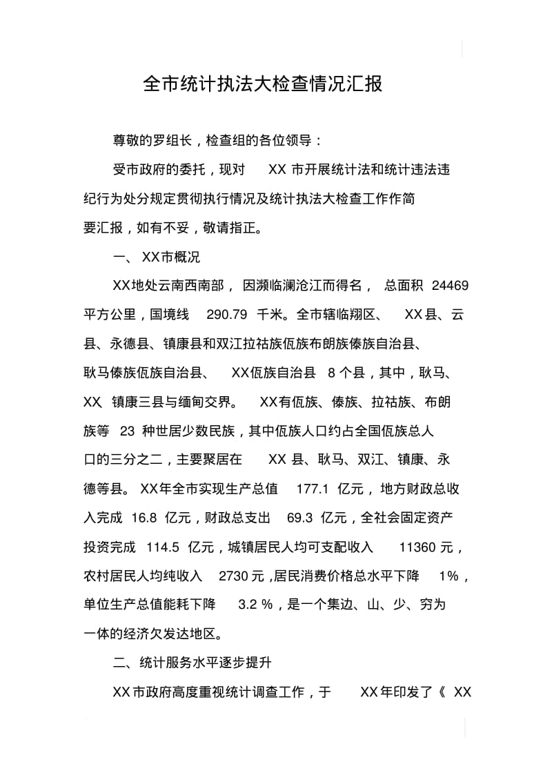 全市统计执法大检查情况汇报.pdf_第1页