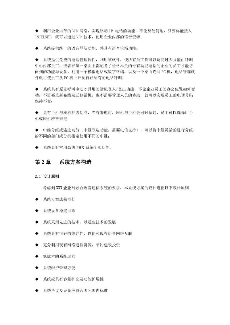 AVAYA办公语音交换机系统方案建议书.doc_第2页