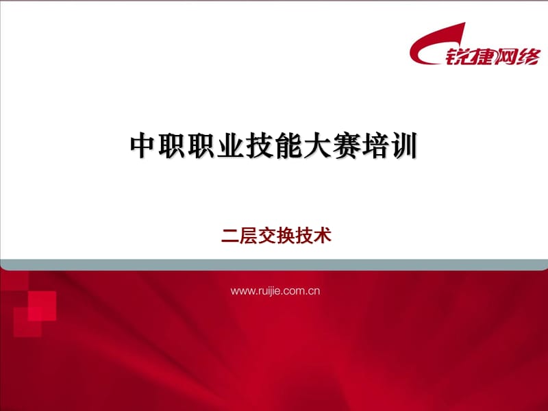 中职职业技能大赛培训-二层交换技术.ppt_第1页