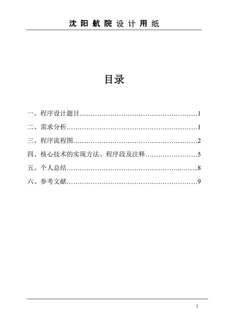 C语言课程设计报告-成绩有序管理.doc_第3页