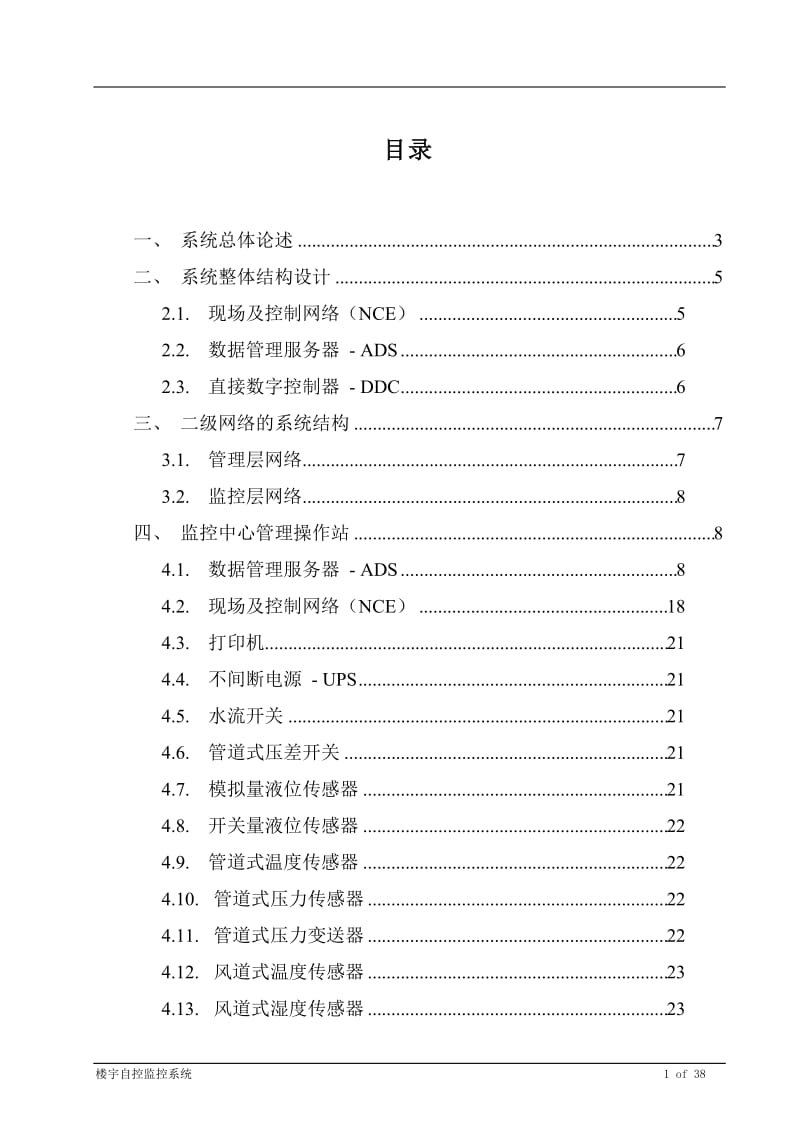 BA楼宇设备监控系统技术方案.doc_第1页