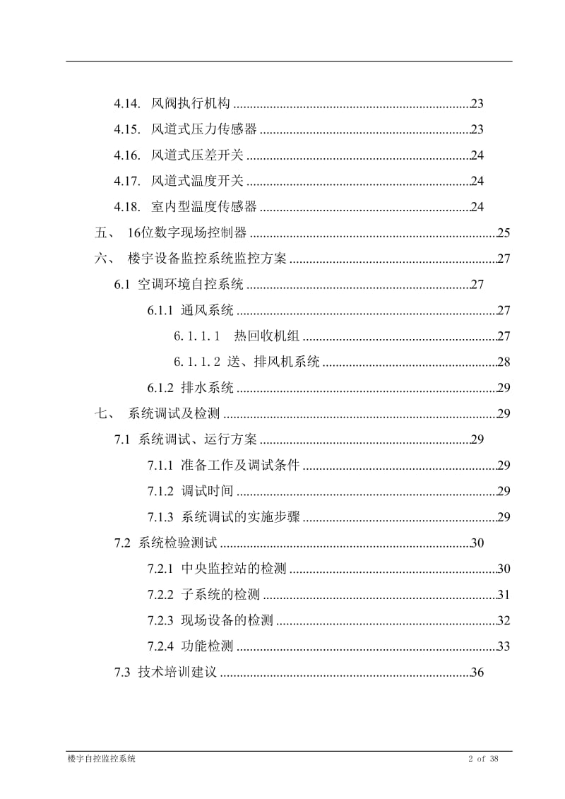 BA楼宇设备监控系统技术方案.doc_第2页