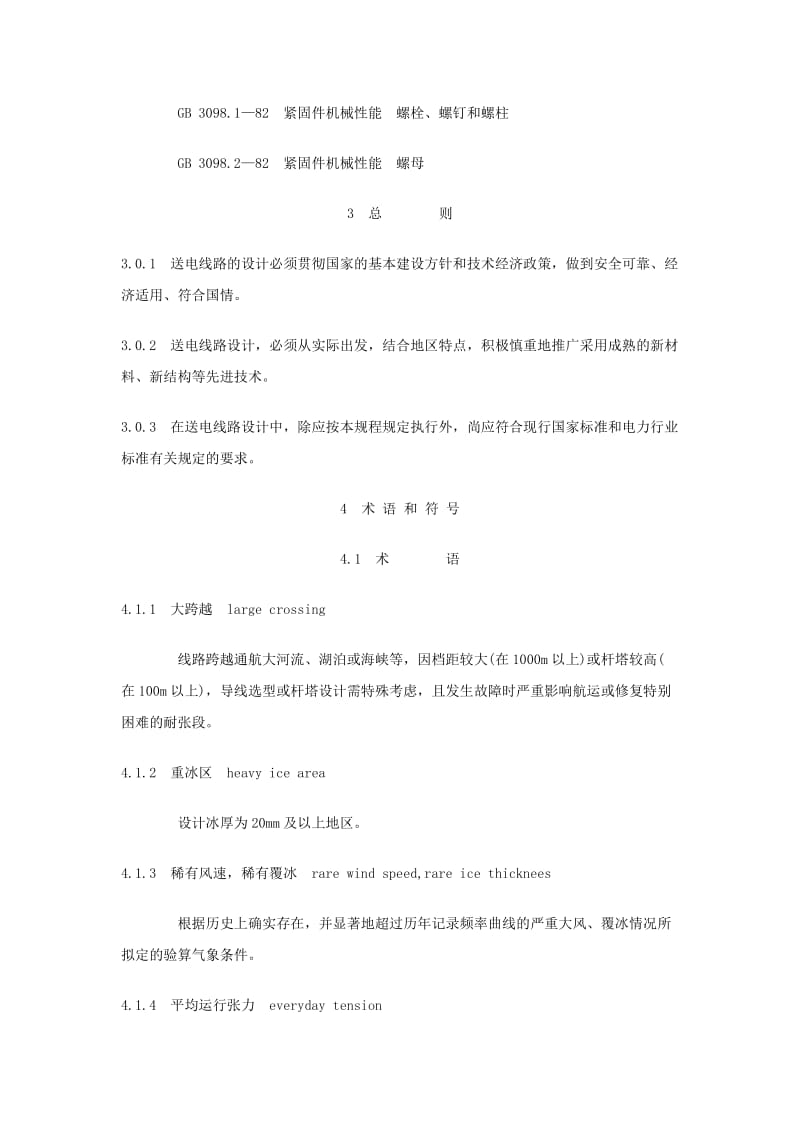 110～500kV架空送电线路设计技术规程.doc_第3页