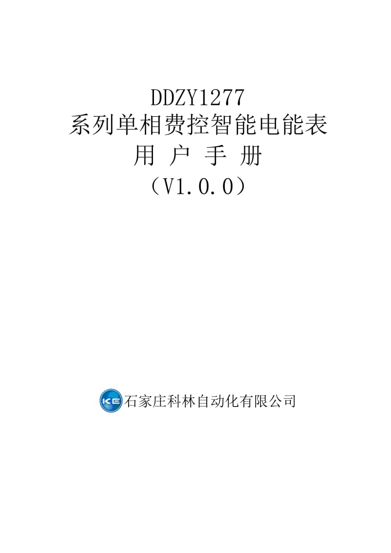 DDZY1277系列单相费控智能电能表用户手册.doc_第1页