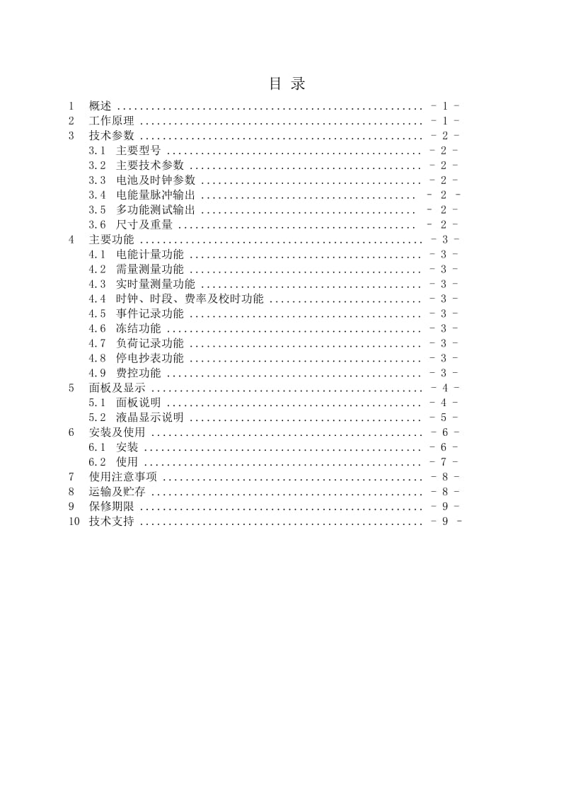 DDZY1277系列单相费控智能电能表用户手册.doc_第2页