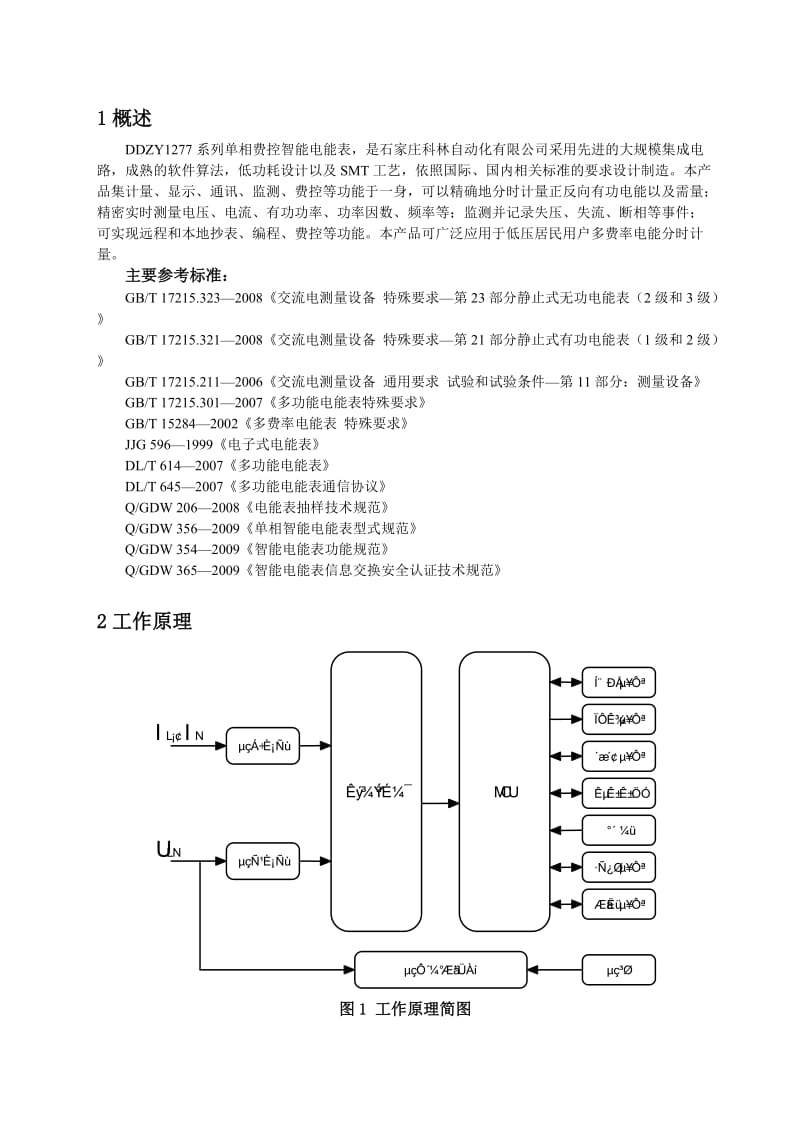 DDZY1277系列单相费控智能电能表用户手册.doc_第3页