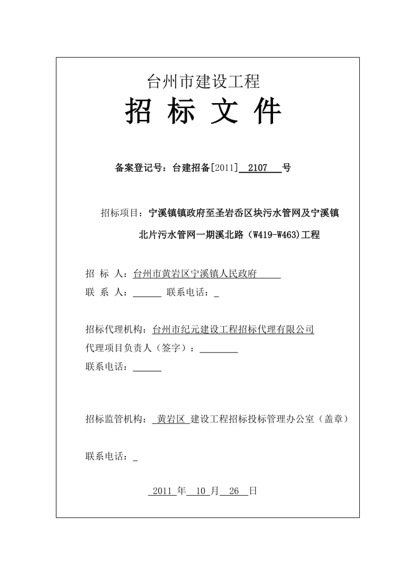 XX镇政府至圣岩岙区块污水管网及宁溪镇北片污水管网一期溪北路(W419-W463)工程招标文件.doc_第1页