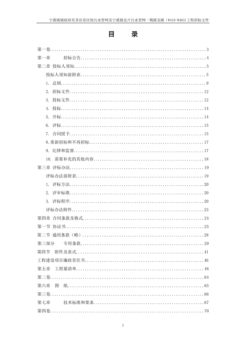 XX镇政府至圣岩岙区块污水管网及宁溪镇北片污水管网一期溪北路(W419-W463)工程招标文件.doc_第2页