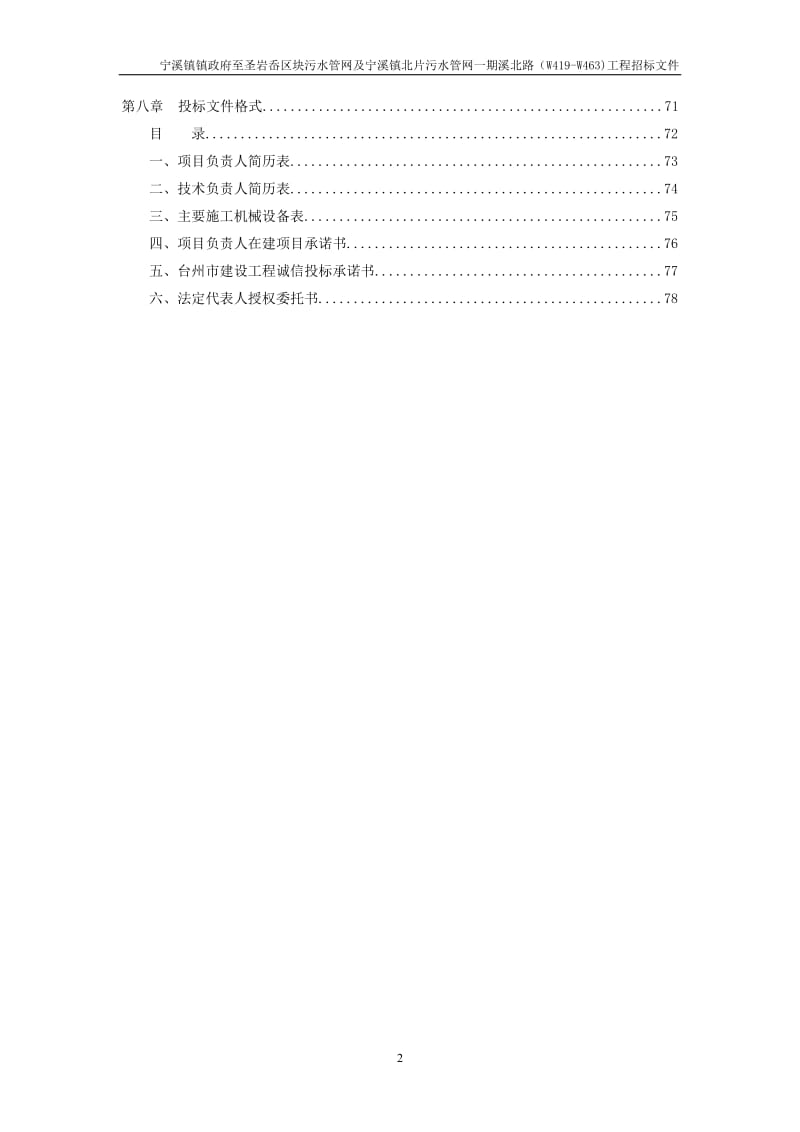 XX镇政府至圣岩岙区块污水管网及宁溪镇北片污水管网一期溪北路(W419-W463)工程招标文件.doc_第3页