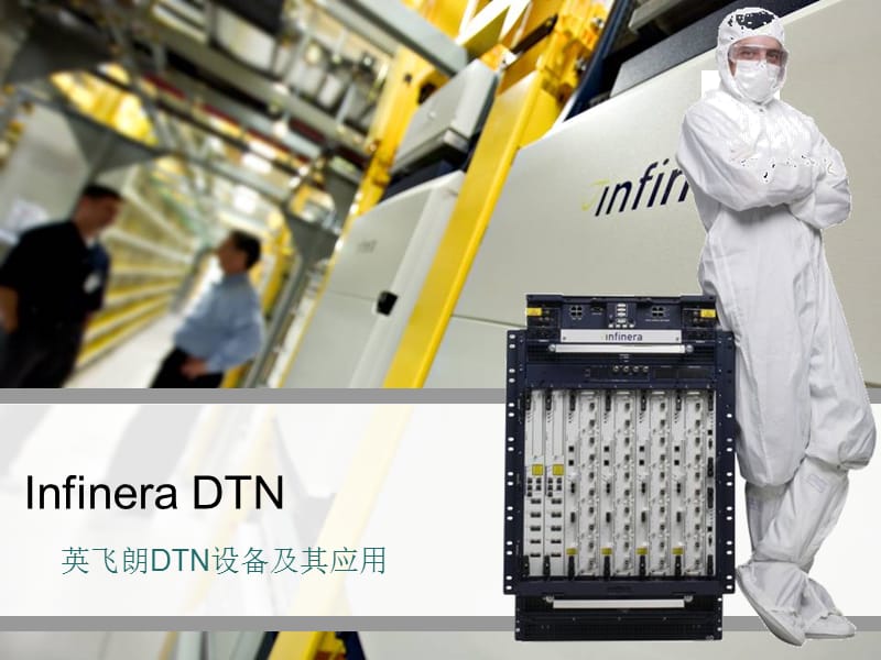 Infinera DTN英飞朗DTN设备及其应用.ppt_第1页