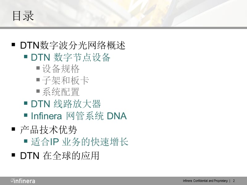 Infinera DTN英飞朗DTN设备及其应用.ppt_第2页