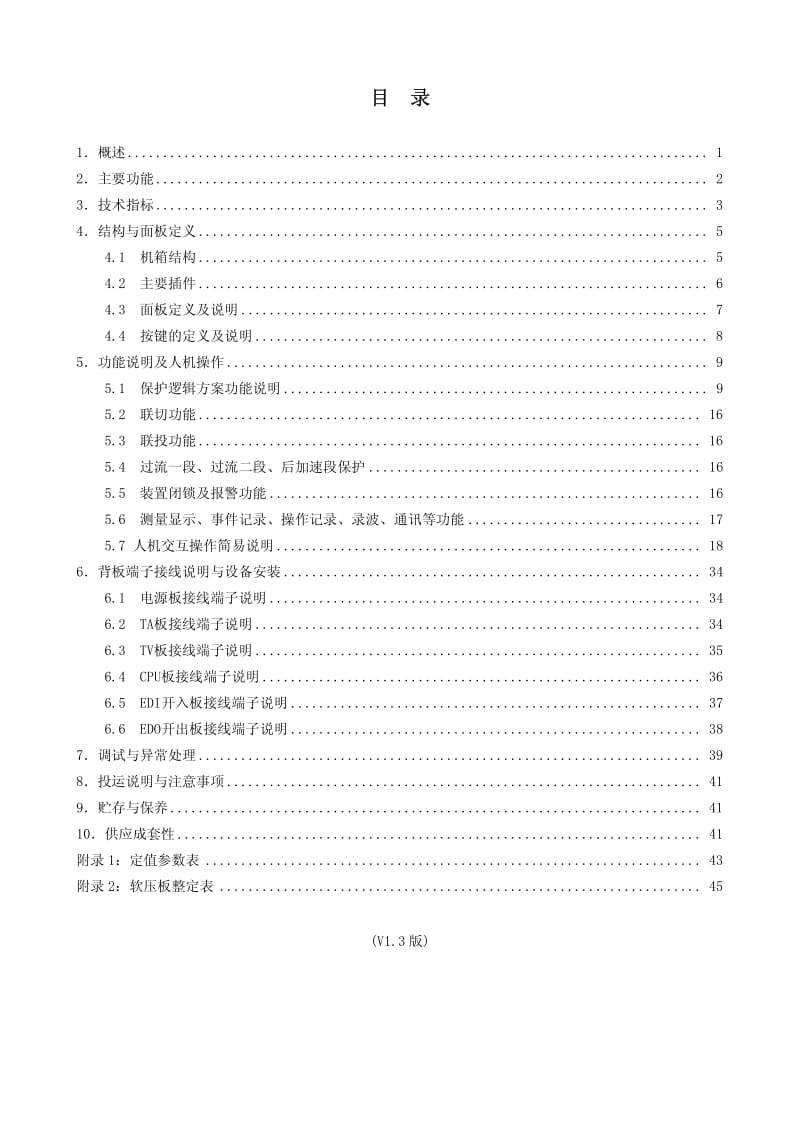 SID-40B快速无扰动备用电源替续控制系统使用说明书.pdf_第1页