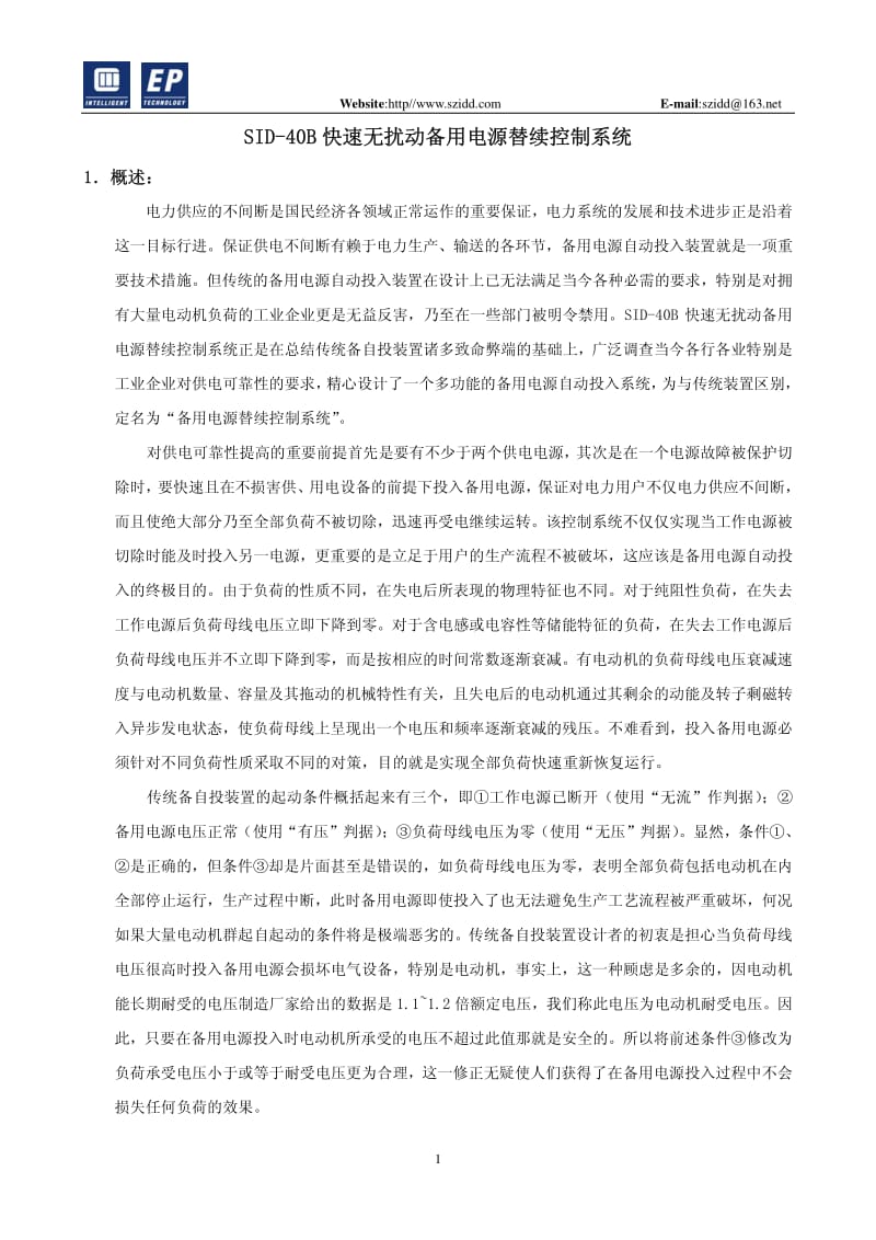 SID-40B快速无扰动备用电源替续控制系统使用说明书.pdf_第2页