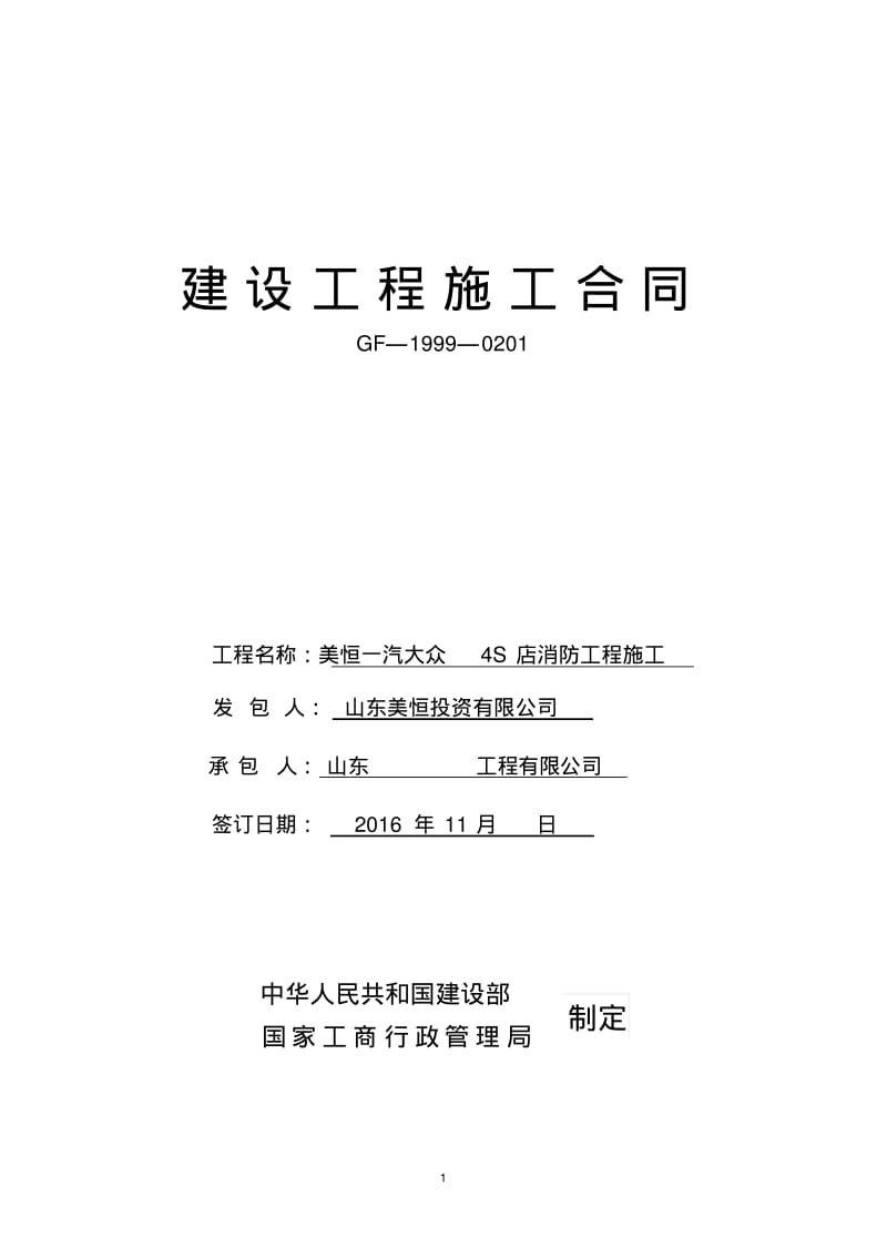 一汽大众4S店消防工程施工合同..pdf_第1页