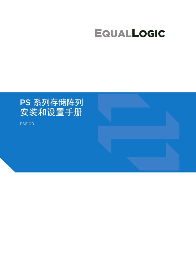 PS系列存储阵列安装和设置手册.pdf_第1页