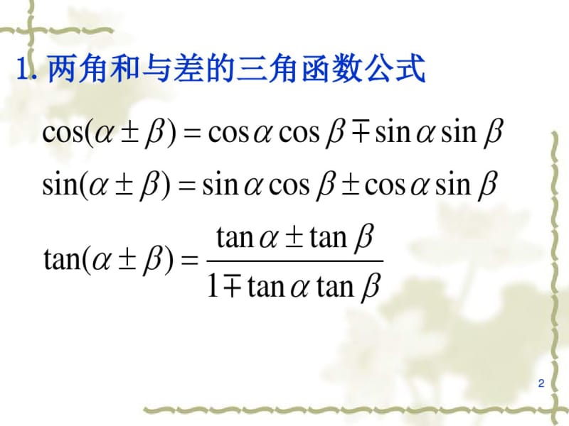 三角变换与解三角形知识点(复习)..pdf_第2页