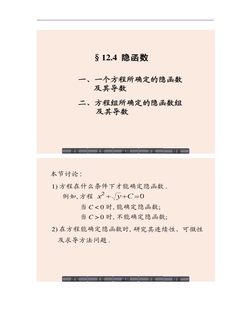 【图文】隐函数存在定理..pdf_第1页