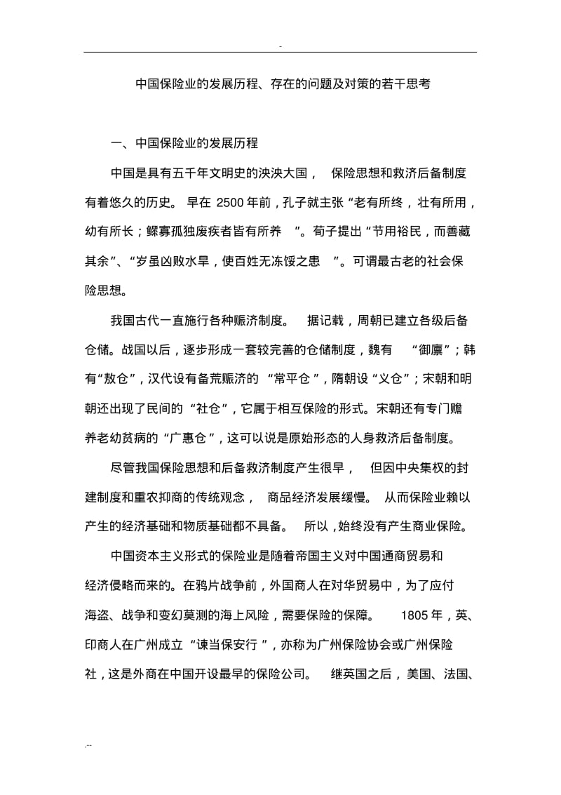 中国保险业发展历程.pdf_第1页