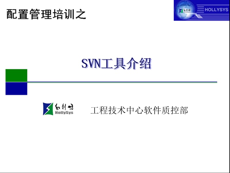 SVN工具介绍(开发人员)配置管理培训.ppt_第1页